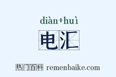 电汇是什么意思的图片